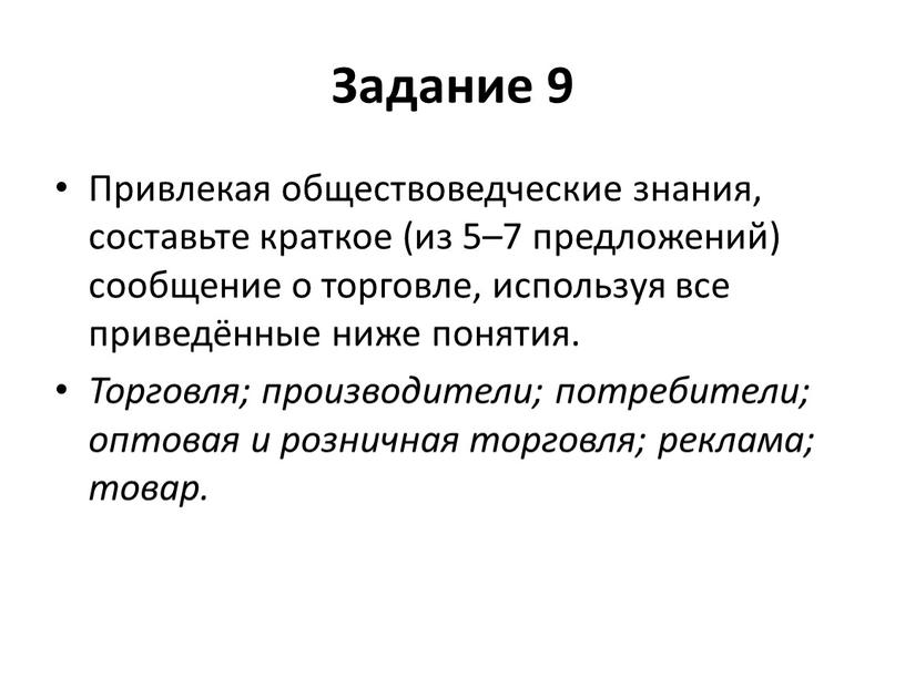 Задание 9 Привлекая обществоведческие знания, составьте краткое (из 5–7 предложений) сообщение о торговле, используя все приведённые ниже понятия