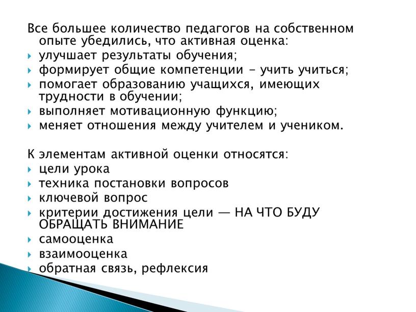 Все большее количество педагогов на собственном опыте убедились, что активная оценка: улучшает результаты обучения; формирует общие компетенции - учить учиться; помогает образованию учащихся, имеющих трудности…