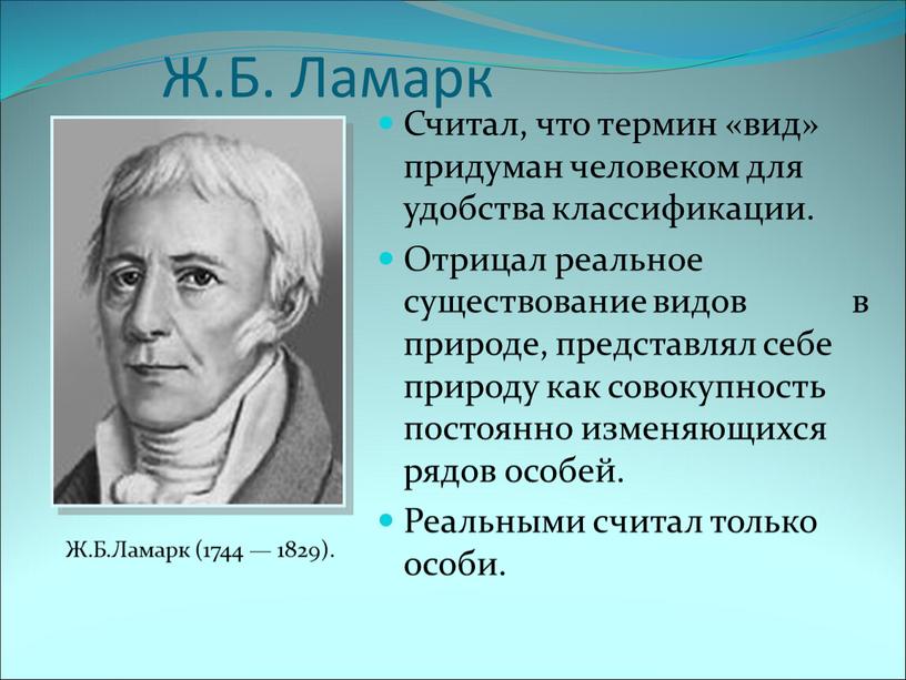 Ж.Б. Ламарк Считал, что термин «вид» придуман человеком для удобства классификации