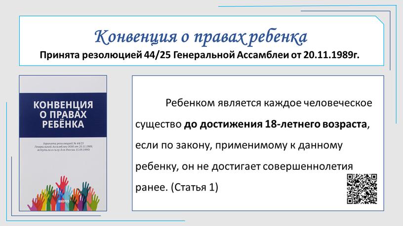 Конвенция о правах ребенка Принята резолюцией 44/25