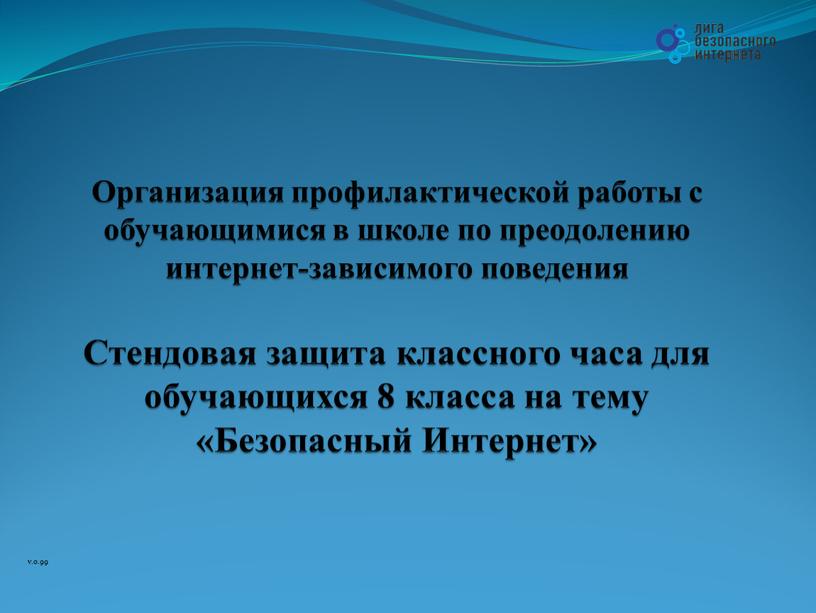 Организация профилактической работы с обучающимися в школе по преодолению интернет-зависимого поведения