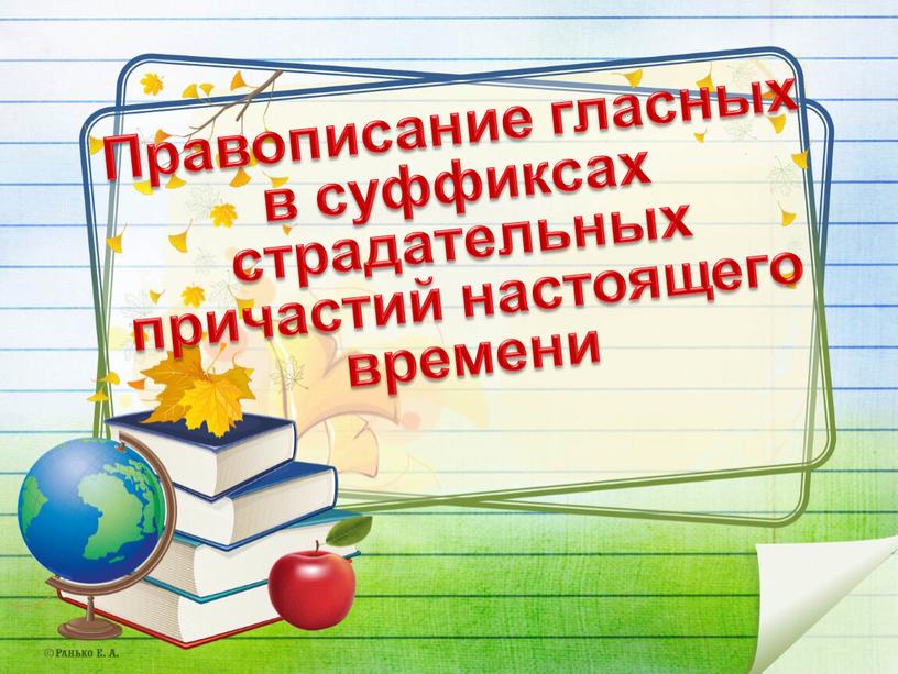 Правописание гласных в суффиксах страдательных причастий настоящего времени