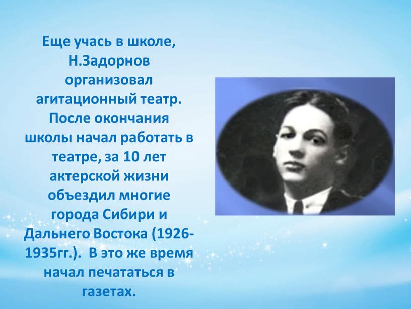 Еще учась в школе, Н.Задорнов организовал агитационный театр