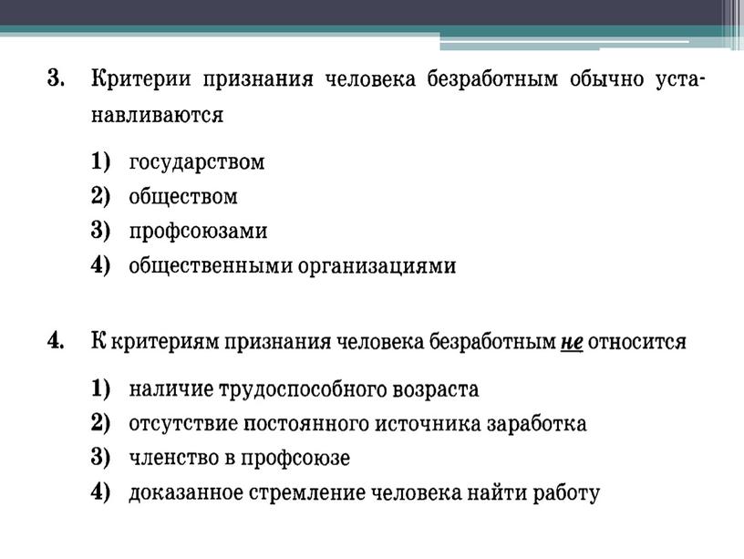 Тест "Занятость и безработица"