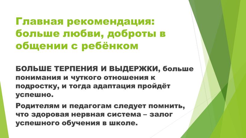 Главная рекомендация: больше любви, доброты в общении с ребёнком