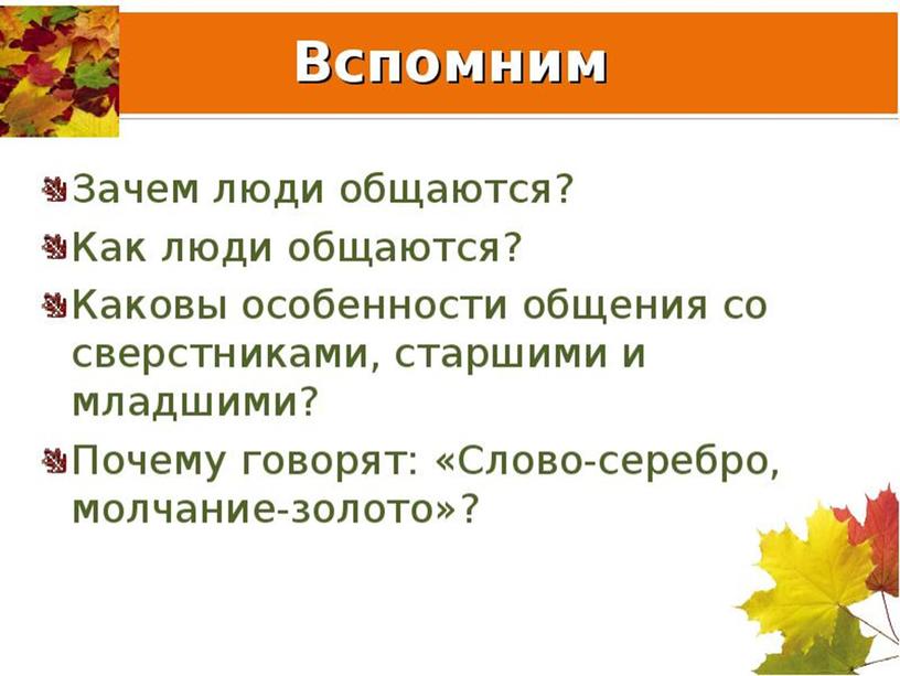 Презентация 6 класс СБО правила общения.