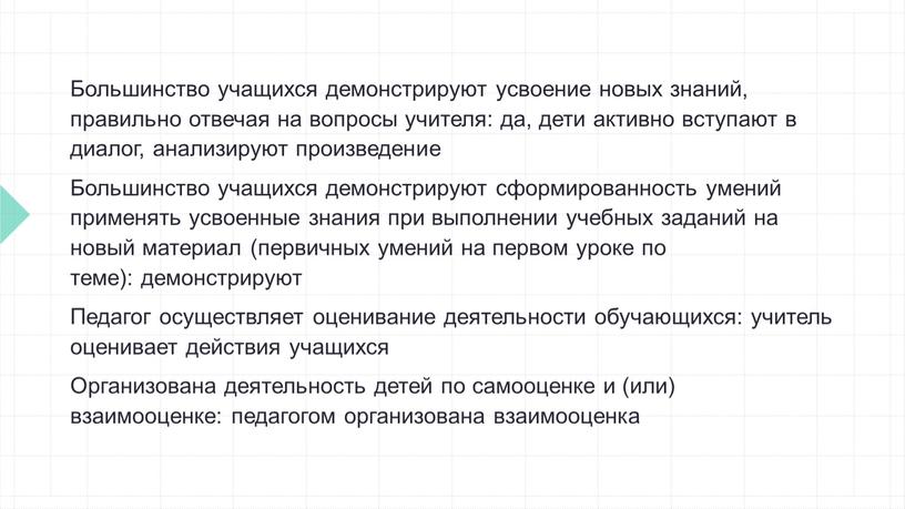 Большинство учащихся демонстрируют усвоение новых знаний, правильно отвечая на вопросы учителя: да, дети активно вступают в диалог, анализируют произведение