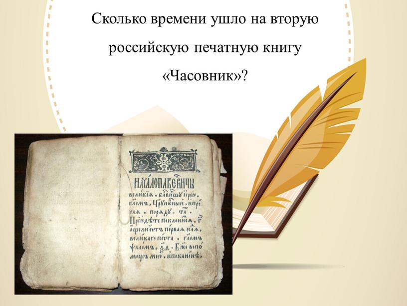 Сколько времени ушло на вторую российскую печатную книгу «Часовник»?