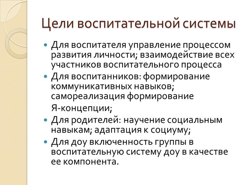 Цели воспитательной системы Для воспитателя управление процессом развития личности; взаимодействие всех участников воспитательного процесса