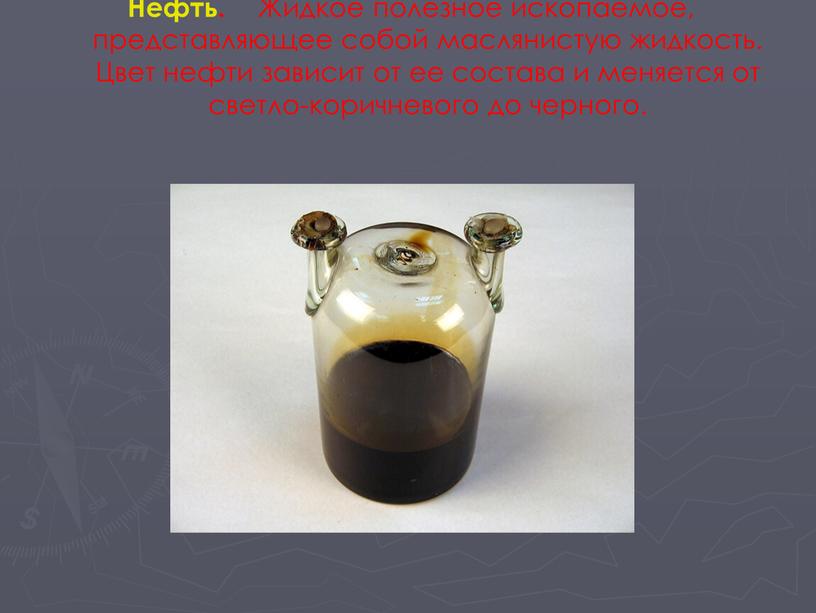 Нефть. Жидкое полезное ископаемое, представляющее собой маслянистую жидкость