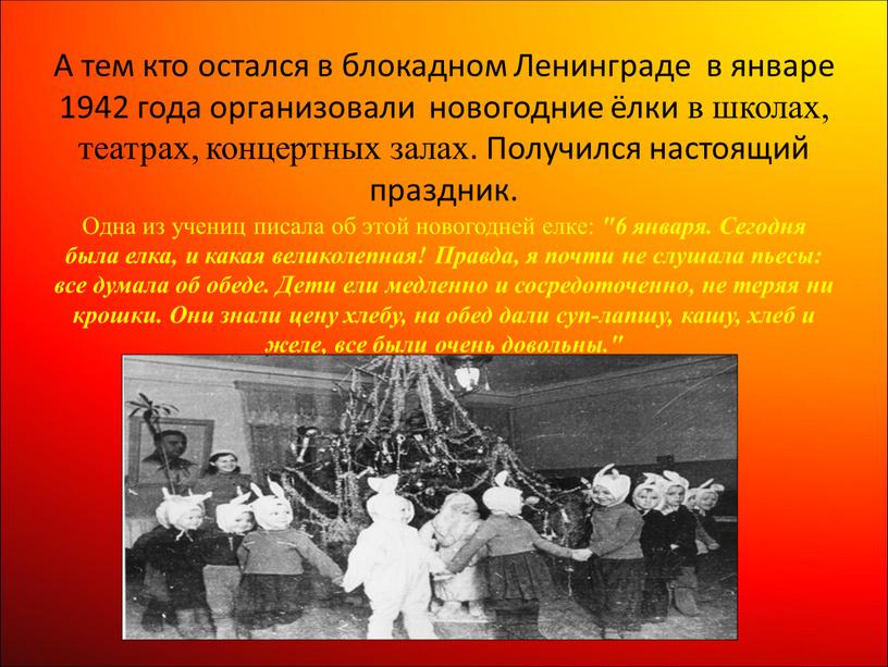 А тем кто остался в блокадном Ленинграде в январе 1942 года организовали новогодние ёлки в школах, театрах, концертных залах