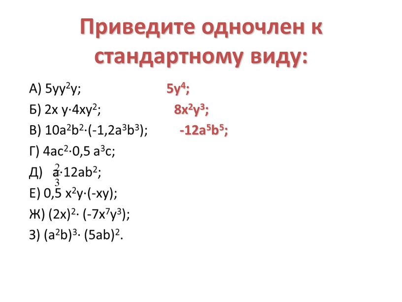 Приведите одночлен к стандартному виду: