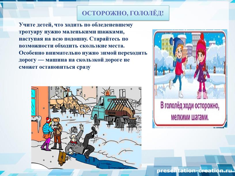 ОСТОРОЖНО, ГОЛОЛЁД! Учите детей, что ходить по обледеневшему тротуару нужно маленькими шажками, наступая на всю подошву