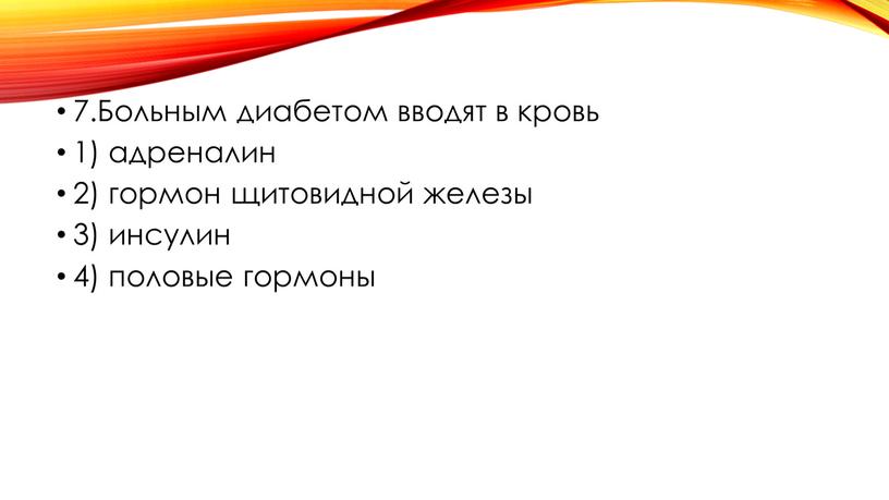 Больным диабетом вводят в кровь 1) адреналин 2) гормон щитовидной железы 3) инсулин 4) половые гормоны