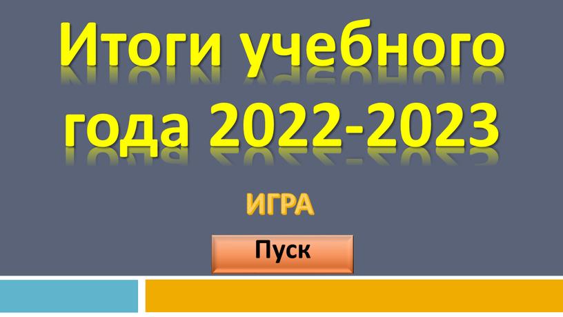 Пуск Итоги учебного года 2022-2023