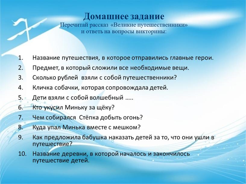 Домашнее задание Перечитай рассказ «Великие путешественники» и ответь на вопросы викторины: