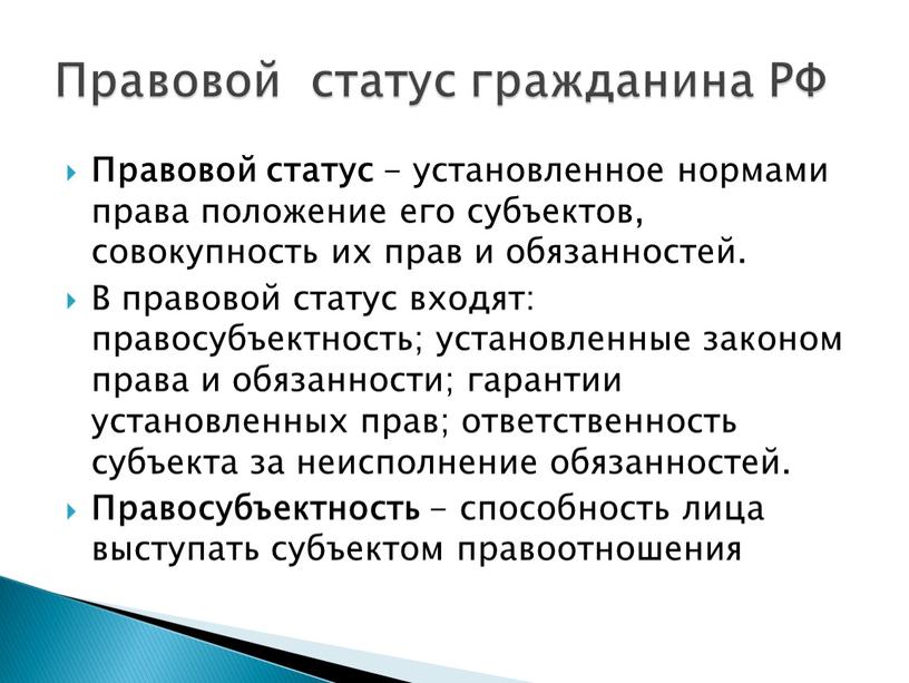 Правовой статус - установленное нормами права положение его субъектов, совокупность их прав и обязанностей