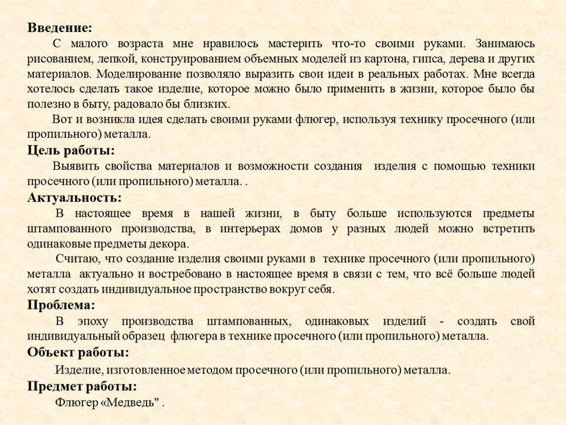 Введение: С малого возраста мне нравилось мастерить что-то своими руками