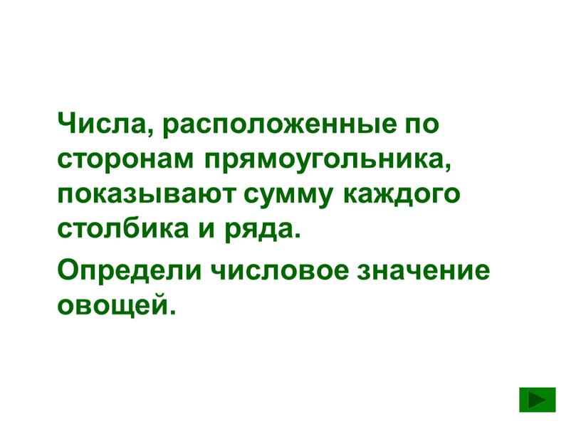 Числа, расположенные по сторонам прямоугольника, показывают сумму каждого столбика и ряда