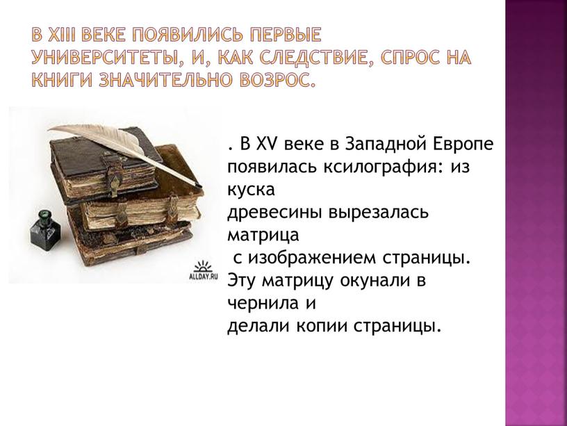 В XIII веке появились первые университеты, и, как следствие, спрос на книги значительно возрос