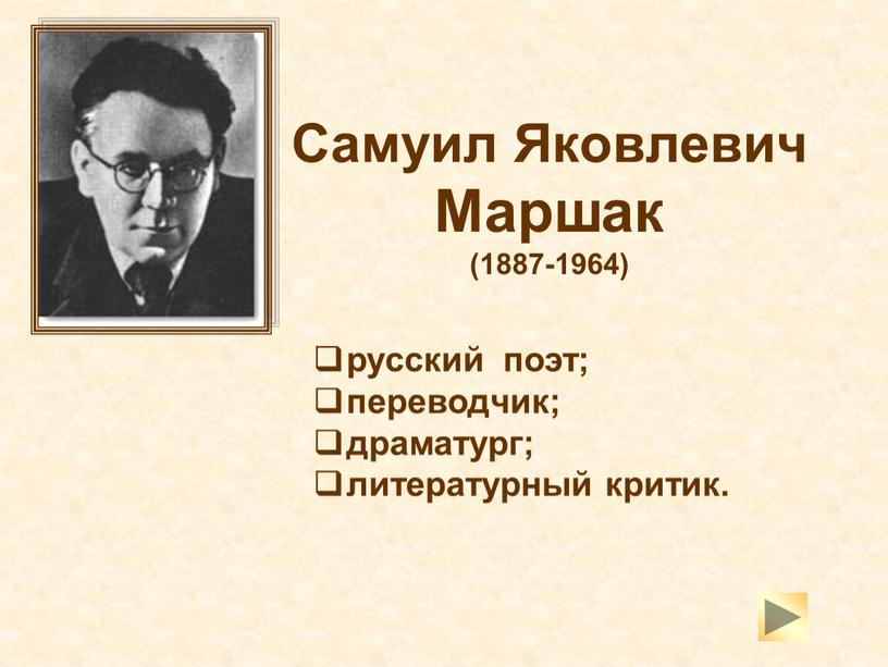 Самуил Яковлевич Маршак (1887-1964) русский поэт; переводчик; драматург; литературный критик