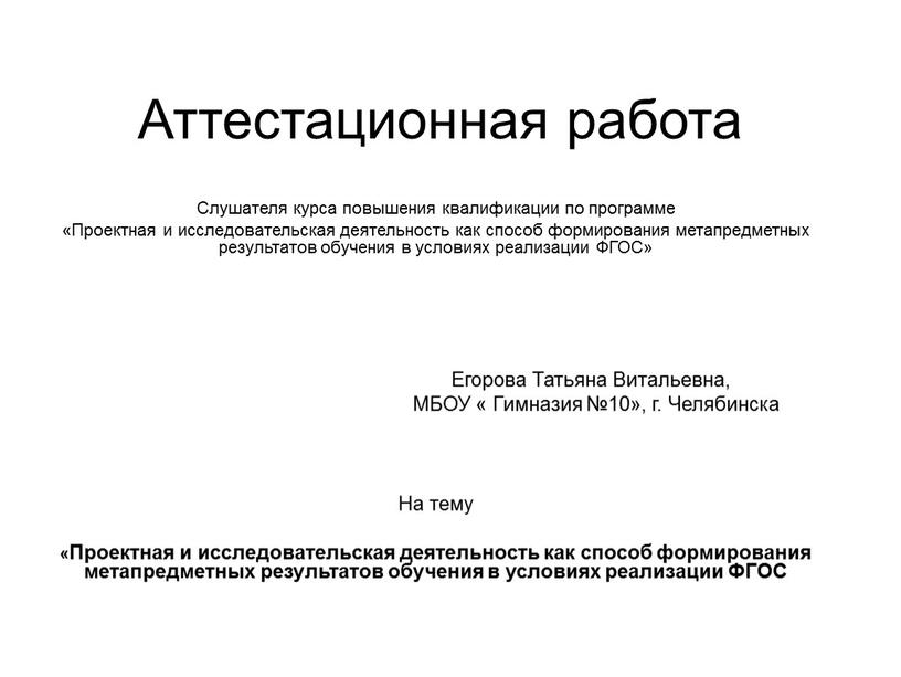 Аттестационная работа Слушателя курса повышения квалификации по программе «Проектная и исследовательская деятельность как способ формирования метапредметных результатов обучения в условиях реализации