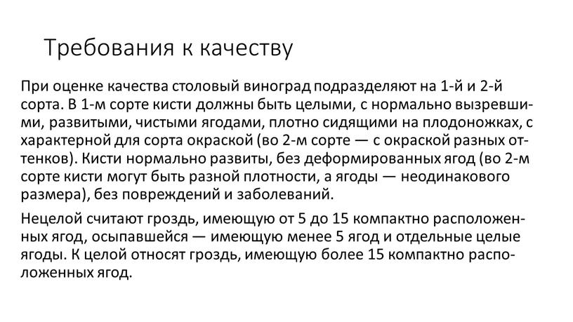 Тре­бова­ния к ка­чес­тву При оцен­ке ка­чес­тва сто­ловый ви­ног­рад под­разде­ля­ют на 1-й и 2-й сор­та