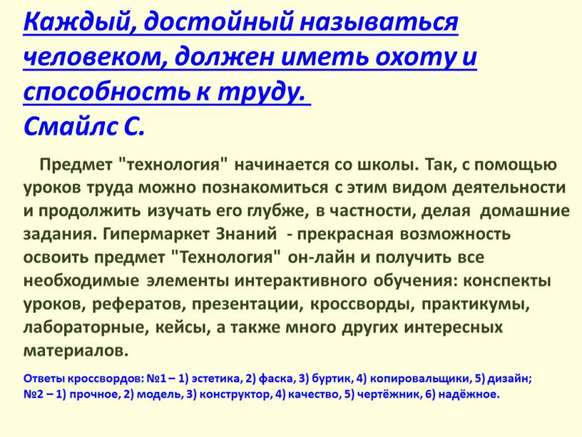 Каждый, достойный называться человеком, должен иметь охоту и способность к труду