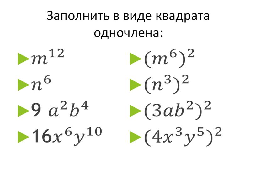 Презентация по алгебре на тему "квадрат суммы и квадрат разности" на программу Linyx