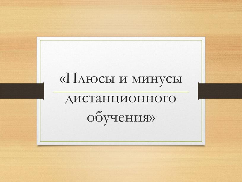 Плюсы и минусы дистанционного обучения»