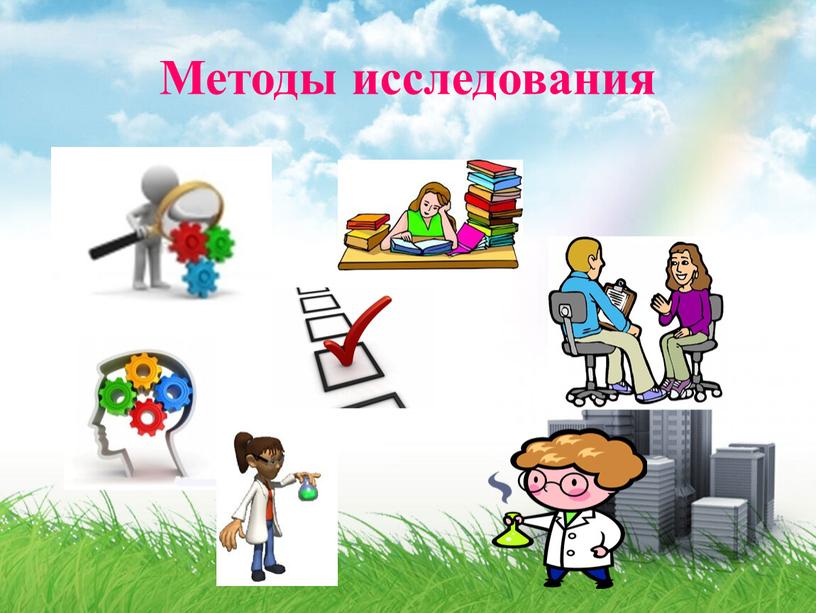 Методы исследования