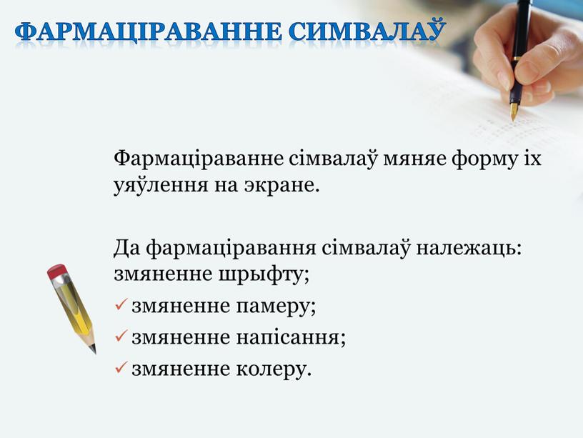 Фармаціраванне симвалаў Фармаціраванне сімвалаў мяняе форму іх уяўлення на экране