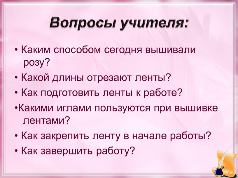 Вопросы учителя: • Каким способом сегодня вышивали розу? •