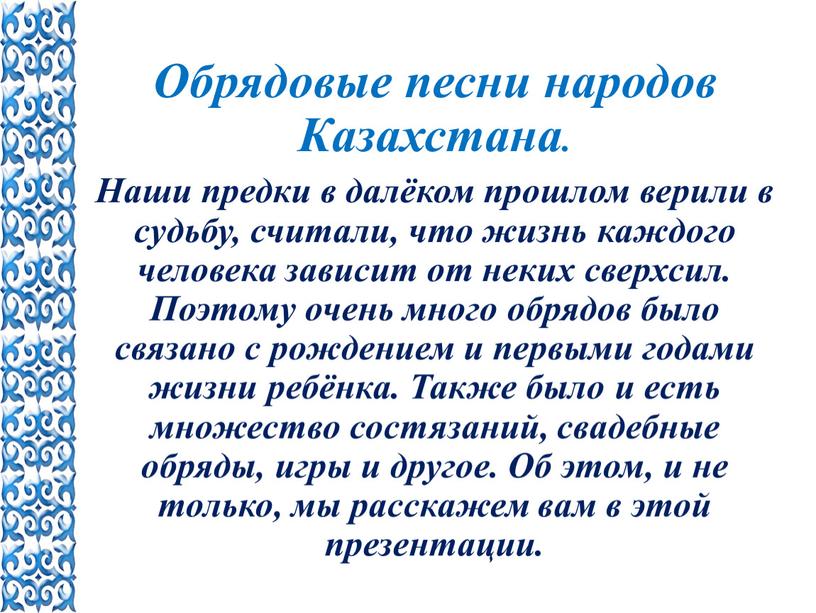 Обрядовые песни народов Казахстана