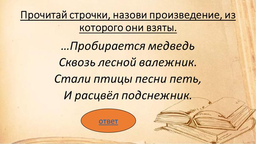 Прочитай строчки, назови произведение, из которого они взяты