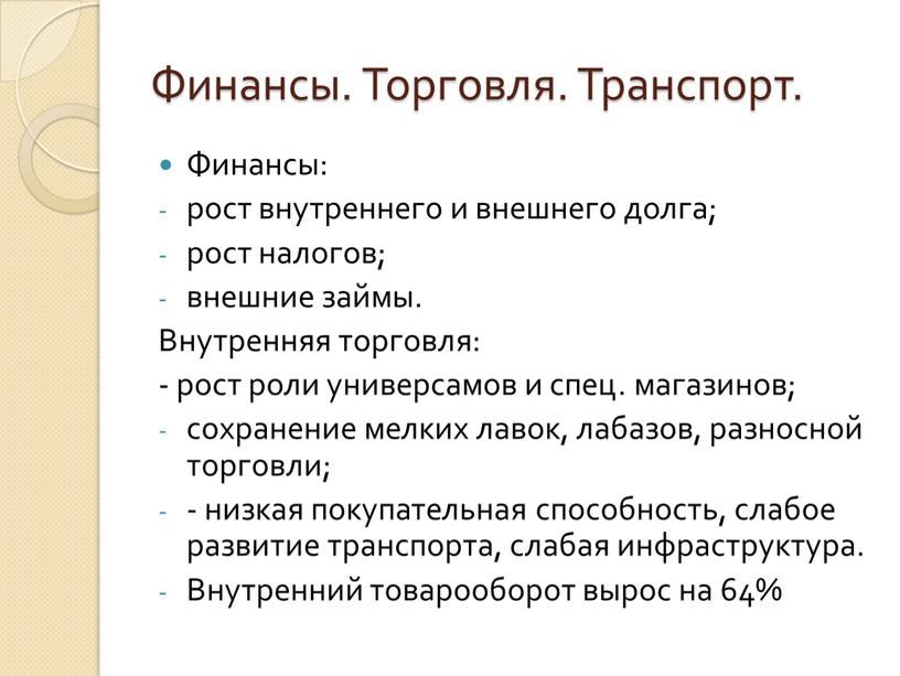 Финансы. Торговля. Транспорт. Финансы: рост внутреннего и внешнего долга; рост налогов; внешние займы