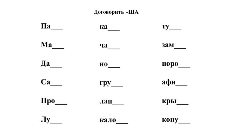 Договорить -ША ка___ ча___ но___ гру___ лап___ кало___ ту___ зам___ поро___ афи___ кры___ копу___