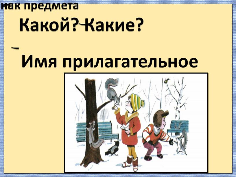 Какой? Какие? Слово- признак предмета