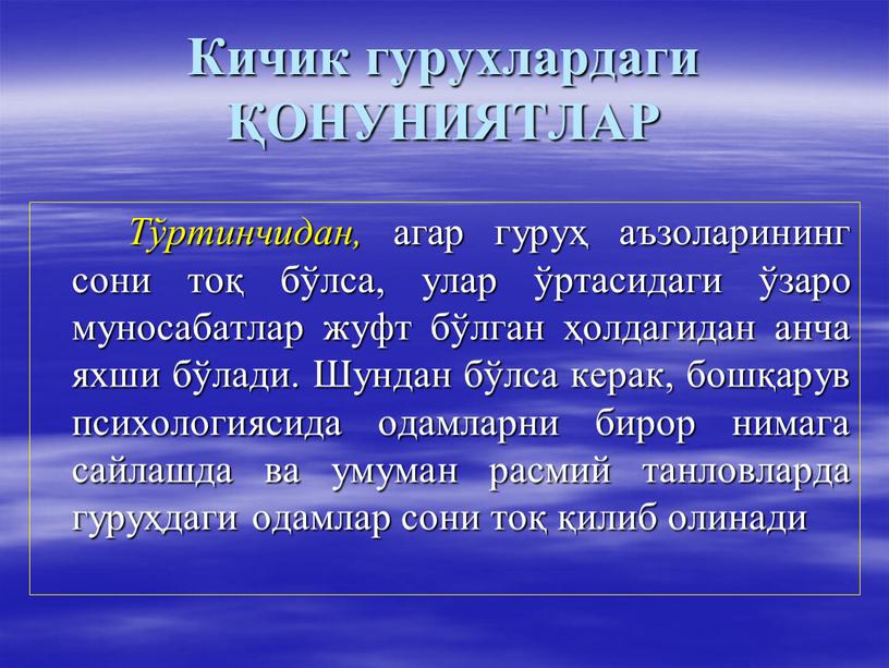 Кичик гурухлардаги ҚОНУНИЯТЛАР