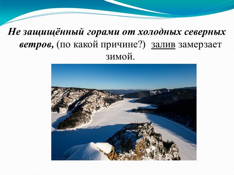 Не защищённый горами от холодных северных ветров, (по какой причине?) залив замерзает зимой