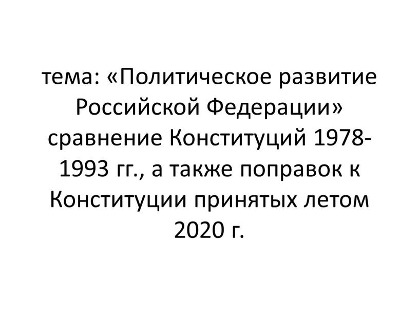 Политическое развитие Российской