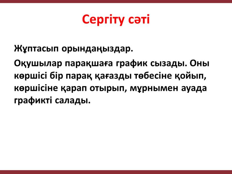 Сергіту сәті Жұптасып орындаңыздар