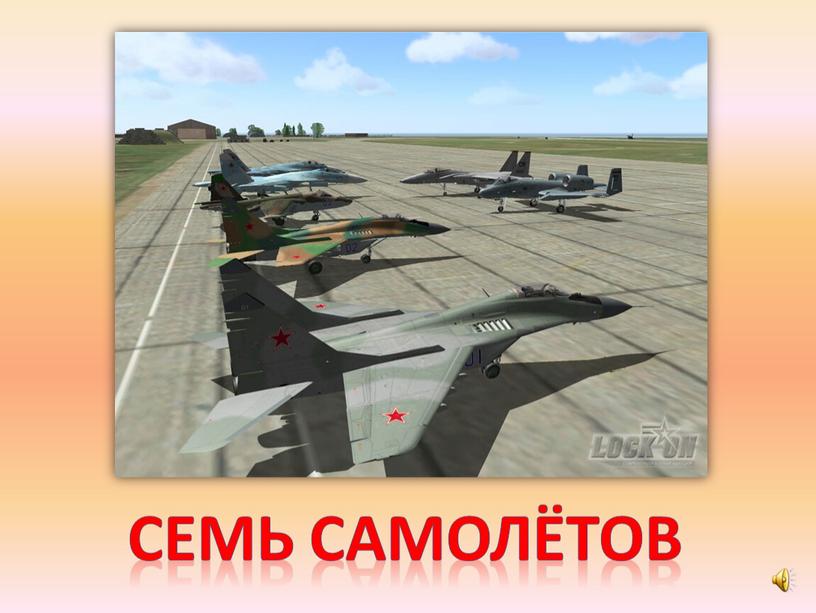 Семь самолЁтов