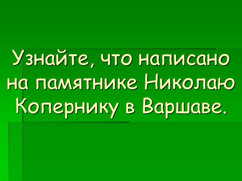 Узнайте, что написано на памятнике