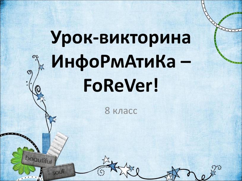 Урок-викторина ИнфоРмАтиКа – FoReVer! 8 класс