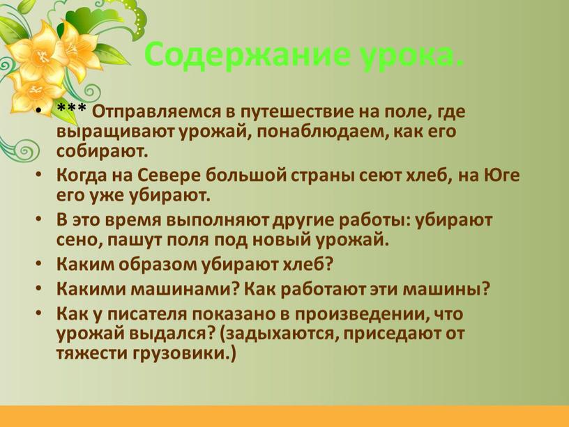 Содержание урока. *** Отправляемся в путешествие на поле, где выращивают урожай, понаблюдаем, как его собирают