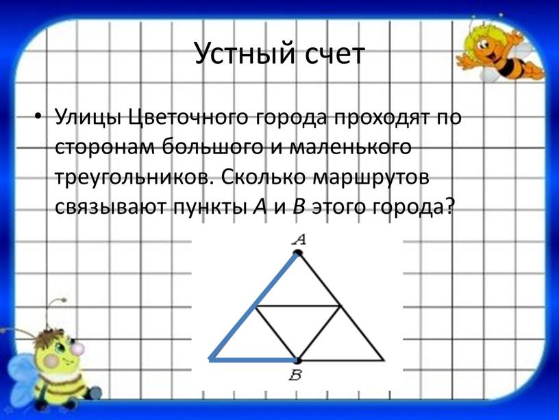 Устный счет Улицы Цветочного города проходят по сторонам большого и маленького треугольников