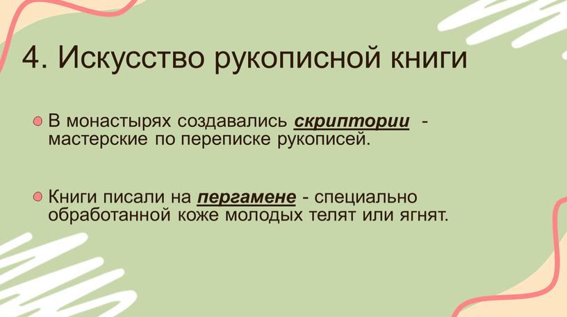 Искусство рукописной книги В монастырях создавались скриптории - мастерские по переписке рукописей