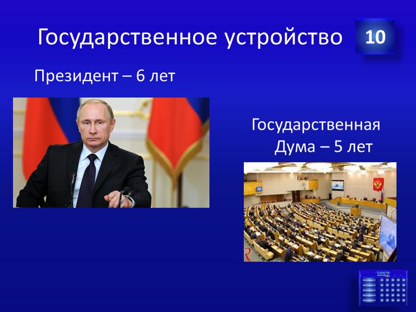 Государственное устройство Президент – 6 лет 10