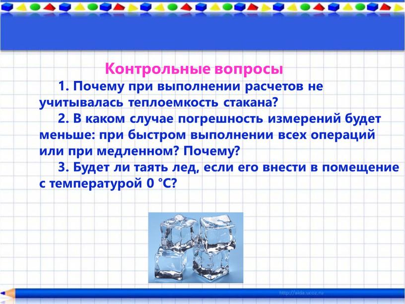 Контрольные вопросы 1. Почему при выполнении расчетов не учитывалась теплоемкость стакана? 2